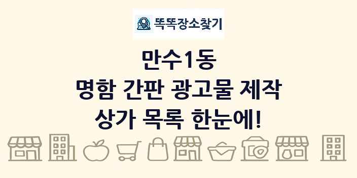 만수1동 명함 간판 광고물 제작 상가 목록 및 정보