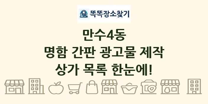만수4동 명함 간판 광고물 제작 상가 목록 및 정보