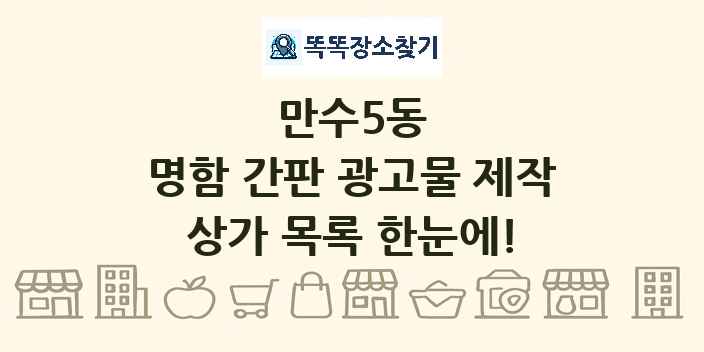 만수5동 명함 간판 광고물 제작 상가 목록 및 정보