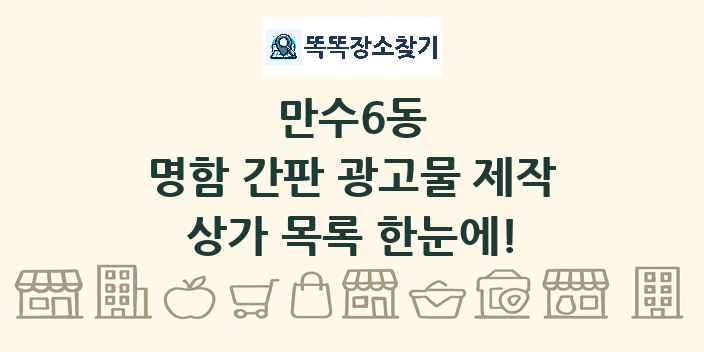 만수6동 명함 간판 광고물 제작 상가 목록 및 정보