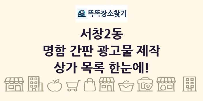 서창2동 명함 간판 광고물 제작 상가 목록 및 정보