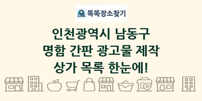 인천광역시 남동구 명함 간판 광고물 제작 상가 목록 및 정보
