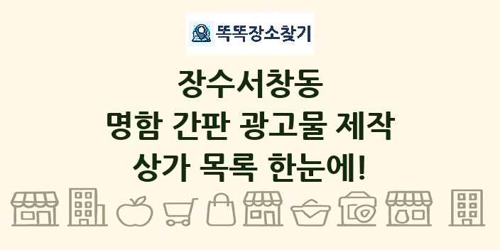 장수서창동 명함 간판 광고물 제작 상가 목록 및 정보