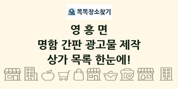 영흥면 명함 간판 광고물 제작 상가 목록 및 정보