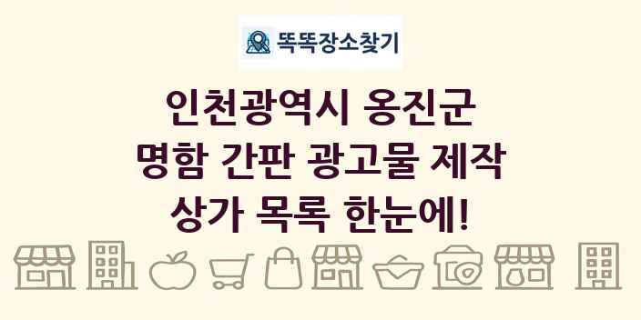 인천광역시 옹진군 명함 간판 광고물 제작 상가 목록 및 정보