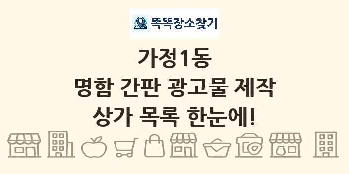 가정1동 명함 간판 광고물 제작 상가 목록 및 정보