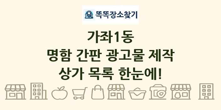 가좌1동 명함 간판 광고물 제작 상가 목록 및 정보