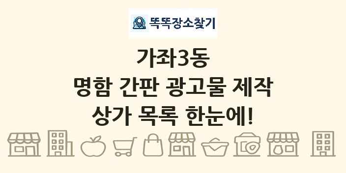 가좌3동 명함 간판 광고물 제작 상가 목록 및 정보