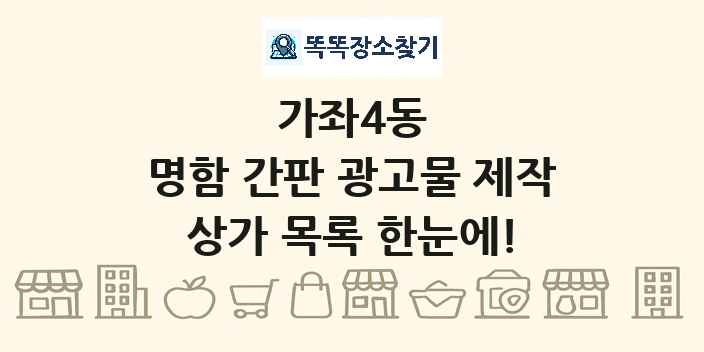 가좌4동 명함 간판 광고물 제작 상가 목록 및 정보