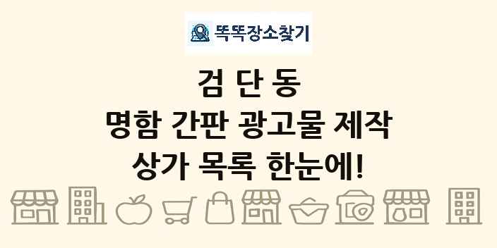 검단동 명함 간판 광고물 제작 상가 목록 및 정보