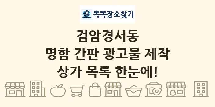 검암경서동 명함 간판 광고물 제작 상가 목록 및 정보