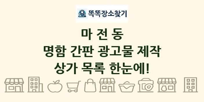 마전동 명함 간판 광고물 제작 상가 목록 및 정보
