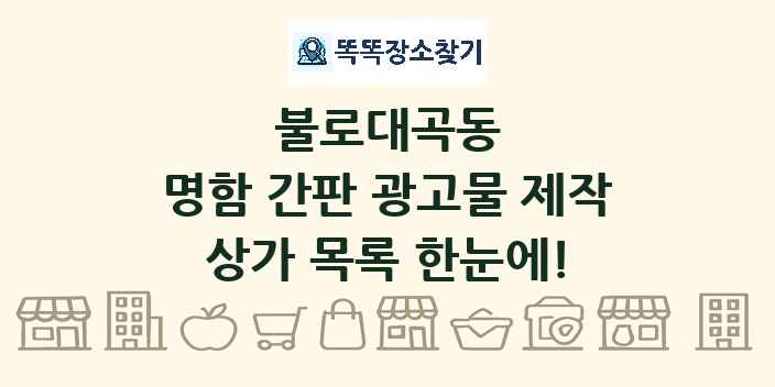 불로대곡동 명함 간판 광고물 제작 상가 목록 및 정보