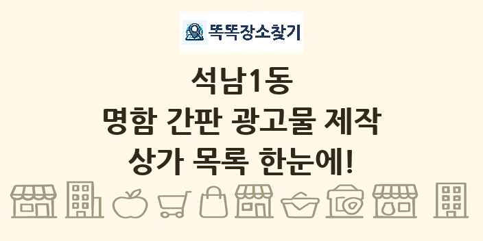 석남1동 명함 간판 광고물 제작 상가 목록 및 정보