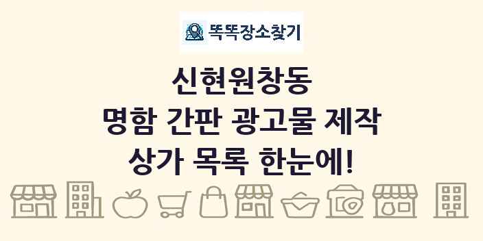 신현원창동 명함 간판 광고물 제작 상가 목록 및 정보