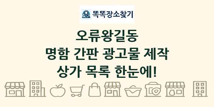 오류왕길동 명함 간판 광고물 제작 상가 목록 및 정보