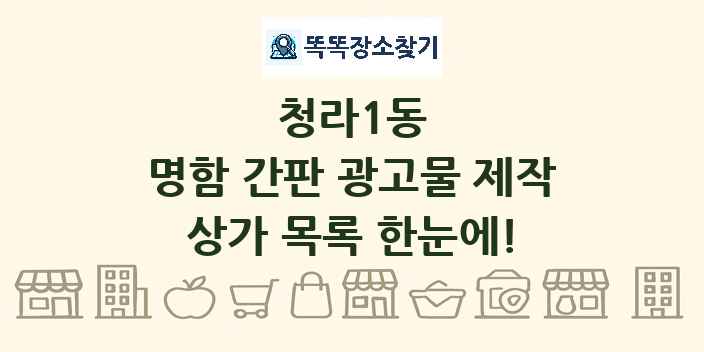 청라1동 명함 간판 광고물 제작 상가 목록 및 정보