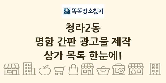 청라2동 명함 간판 광고물 제작 상가 목록 및 정보