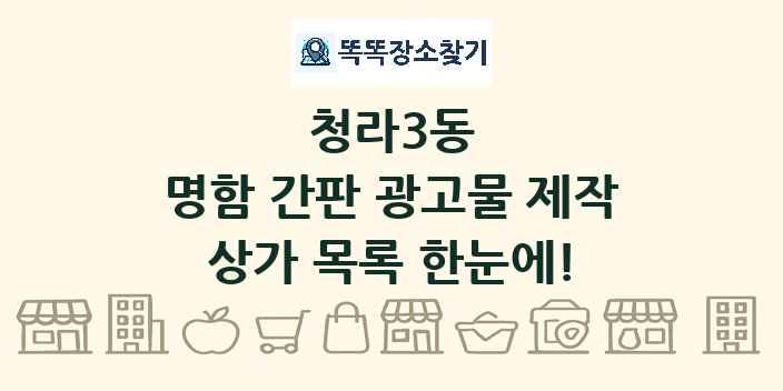 청라3동 명함 간판 광고물 제작 상가 목록 및 정보