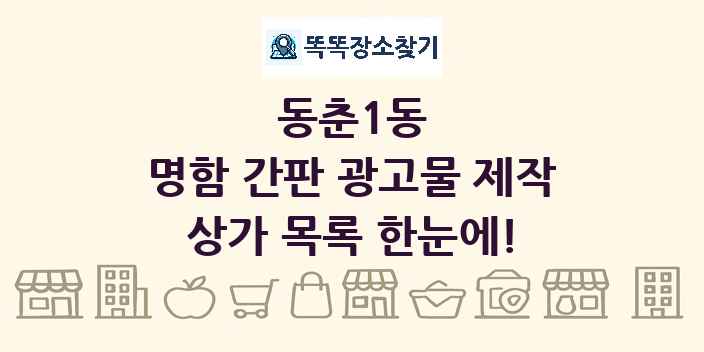 동춘1동 명함 간판 광고물 제작 상가 목록 및 정보