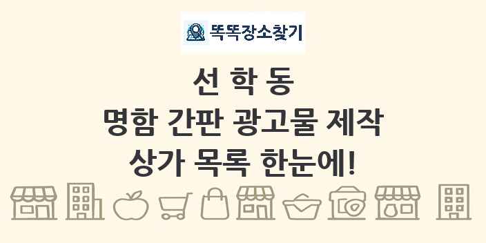선학동 명함 간판 광고물 제작 상가 목록 및 정보