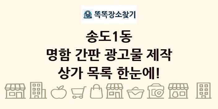 송도1동 명함 간판 광고물 제작 상가 목록 및 정보
