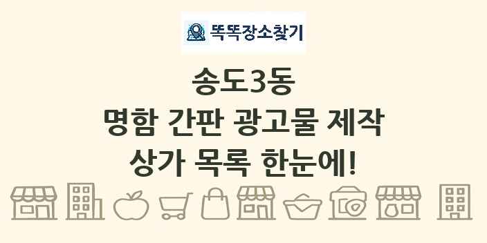송도3동 명함 간판 광고물 제작 상가 목록 및 정보