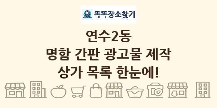 연수2동 명함 간판 광고물 제작 상가 목록 및 정보