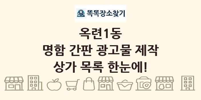 옥련1동 명함 간판 광고물 제작 상가 목록 및 정보