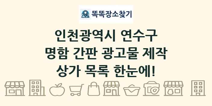 인천광역시 연수구 명함 간판 광고물 제작 상가 목록 및 정보