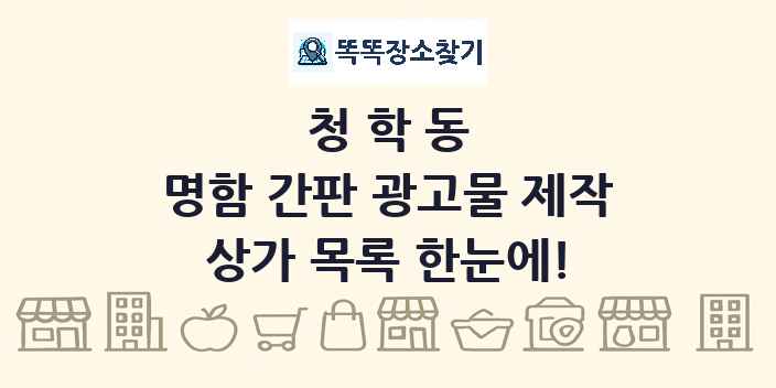 청학동 명함 간판 광고물 제작 상가 목록 및 정보