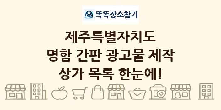 제주특별자치도 명함 간판 광고물 제작 상가 목록 및 정보
