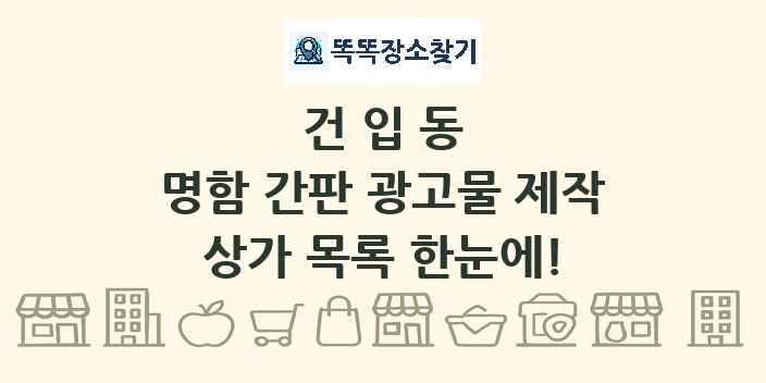 건입동 명함 간판 광고물 제작 상가 목록 및 정보