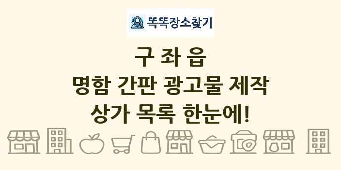 구좌읍 명함 간판 광고물 제작 상가 목록 및 정보