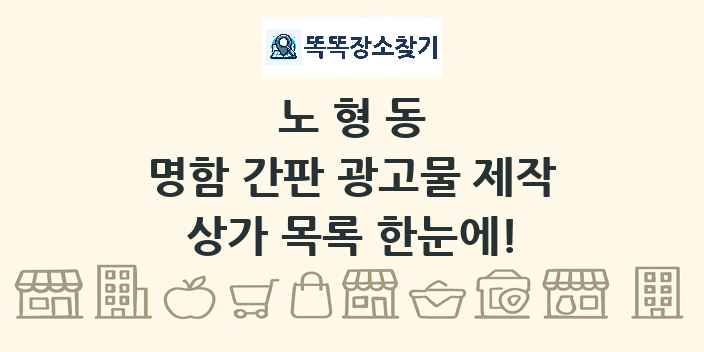 노형동 명함 간판 광고물 제작 상가 목록 및 정보