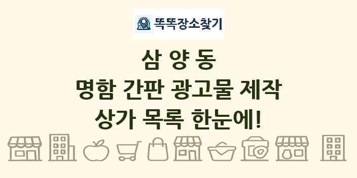 삼양동 명함 간판 광고물 제작 상가 목록 및 정보