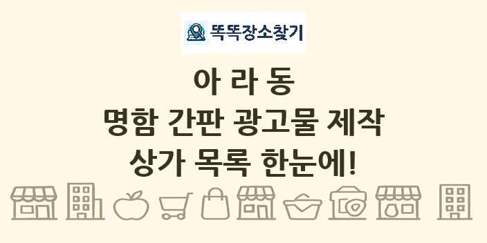 아라동 명함 간판 광고물 제작 상가 목록 및 정보