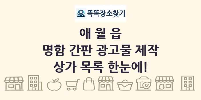 애월읍 명함 간판 광고물 제작 상가 목록 및 정보