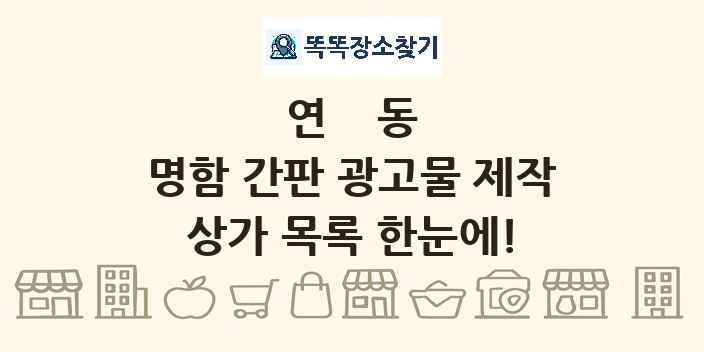 연동 명함 간판 광고물 제작 상가 목록 및 정보