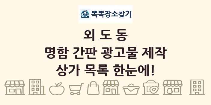 외도동 명함 간판 광고물 제작 상가 목록 및 정보