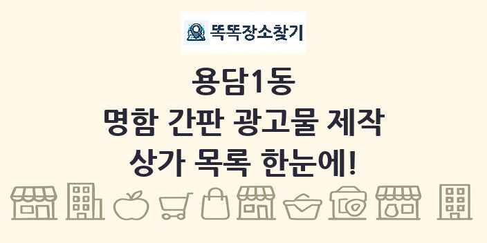 용담1동 명함 간판 광고물 제작 상가 목록 및 정보