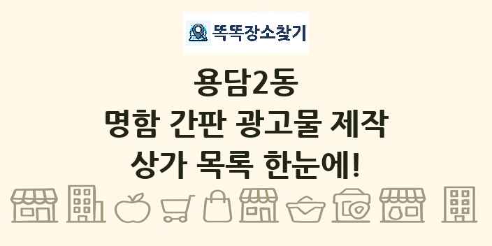 용담2동 명함 간판 광고물 제작 상가 목록 및 정보