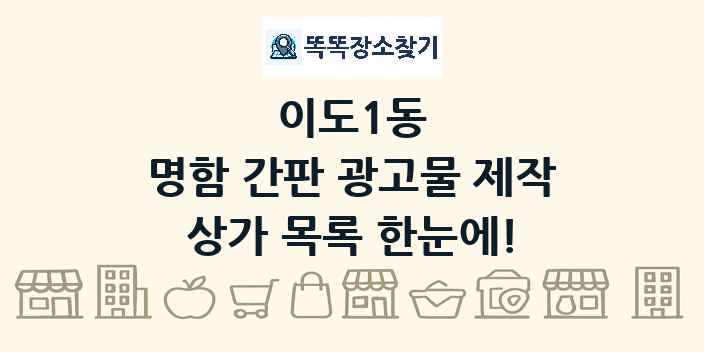이도1동 명함 간판 광고물 제작 상가 목록 및 정보