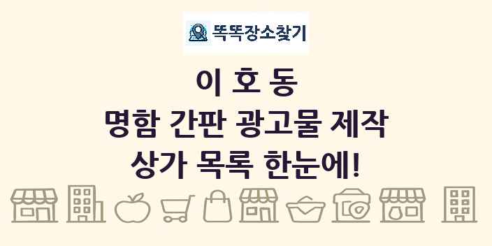이호동 명함 간판 광고물 제작 상가 목록 및 정보