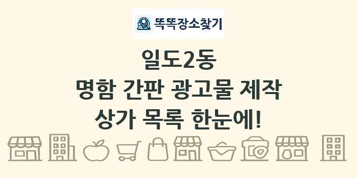 일도2동 명함 간판 광고물 제작 상가 목록 및 정보