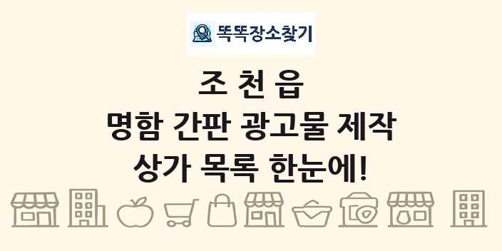 조천읍 명함 간판 광고물 제작 상가 목록 및 정보