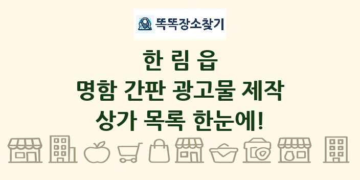 한림읍 명함 간판 광고물 제작 상가 목록 및 정보