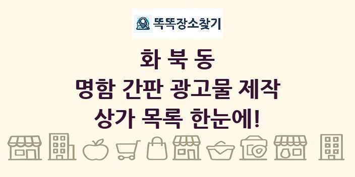 화북동 명함 간판 광고물 제작 상가 목록 및 정보