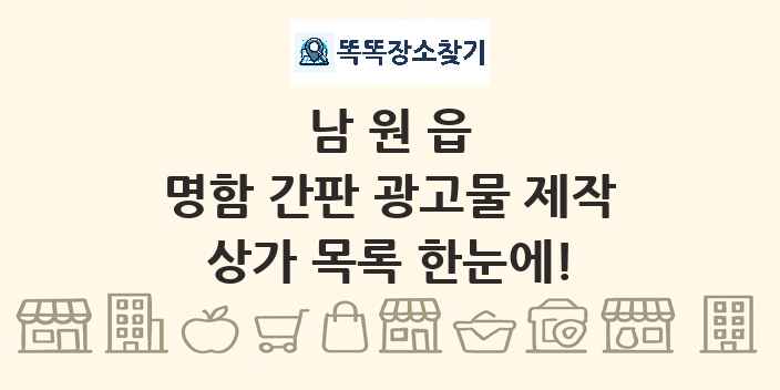 남원읍 명함 간판 광고물 제작 상가 목록 및 정보