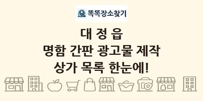 대정읍 명함 간판 광고물 제작 상가 목록 및 정보